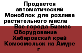 Продается автоматический Моноблок для розлива растительного масла 12/4.  - Все города Бизнес » Оборудование   . Хабаровский край,Комсомольск-на-Амуре г.